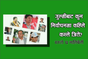 gulmi election final update